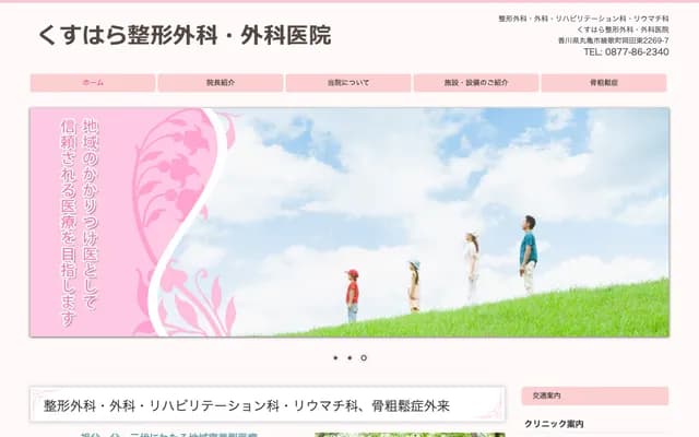 Kusuhara Orthopedics & Surgery Clinic - 2269-7 Ayauta-cho Okada Higashi, Marugame, Kagawa