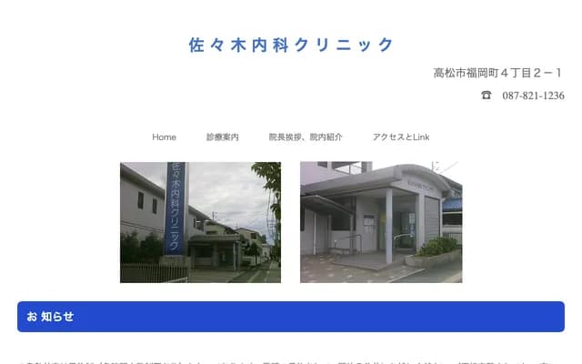 Sasaki Internal Medicine Clinic - 2-1 Fukuoka-cho 4-chome, Takamatsu, Kagawa