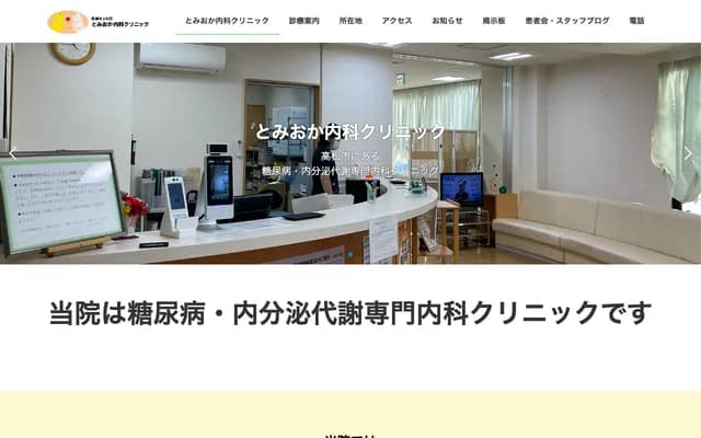 Tomioka Internal Medicine Clinic