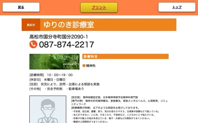 Yurinoki Clinic - 2090-1 Kokubu, Kokubunji-cho, Takamatsu, Kagawa