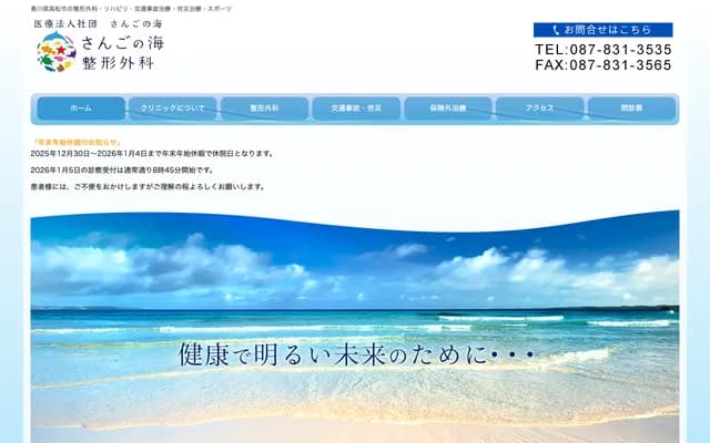 Sango no Umi Orthopedics - 1-3-4 Kankodori, Reare Kawaramachi 102, Takamatsu, Kagawa