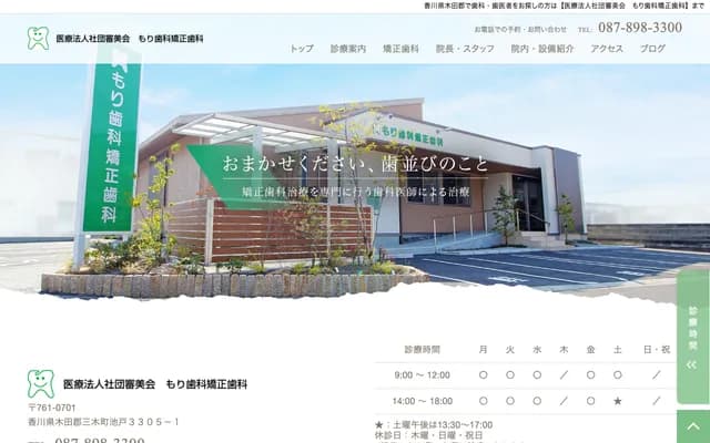 Mori Dental & Orthodontics Clinic - 3305-1 Ikedo, Miki-cho, Kita-gun, Kagawa