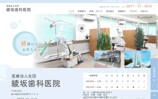 Ayasaka Dental Clinic - 875-3 Hayashida-cho, Sakaide, Kagawa