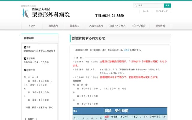 Kuri Orthopedics Hospital - 398-1 Nakanosho-cho, Shikokuchuo, Ehime