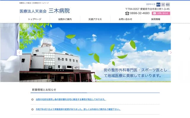 Miki Hospital - 1-3-45 Izumikawamachi, Imabari, Ehime