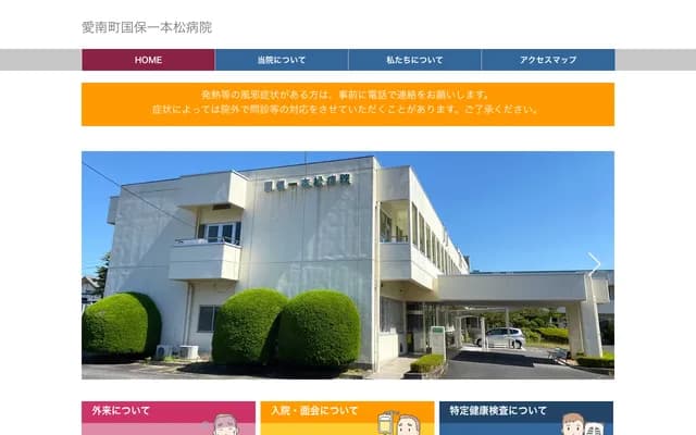 Ainan Town National Health Insurance Ipponmatsu Hospital