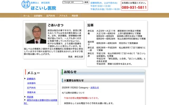 Hokoishi Clinic - 1-14-8 Yanai-cho, Matsuyama, Ehime