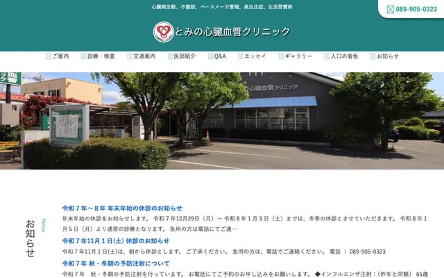 Tomino Cardiovascular Clinic - 3-3-27 Furukawa-Kita, Matsuyama, Ehime