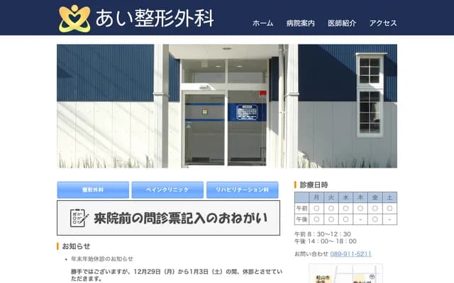 Ai Orthopedics - 390-1 Kumanodai, Matsuyama, Ehime