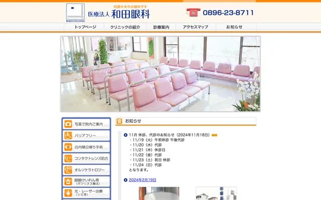 Wada Ophthalmology - 64-1 Nakanosho-cho, Shikokuchuo, Ehime