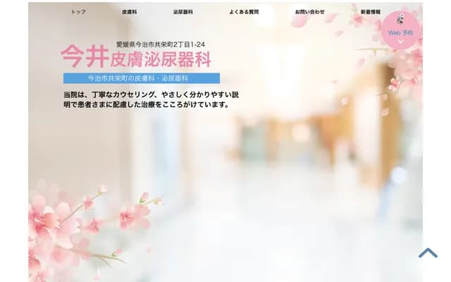 Imai Dermatology & Urology Clinic - 2-1-24 Kyoei-machi, Imabari, Ehime