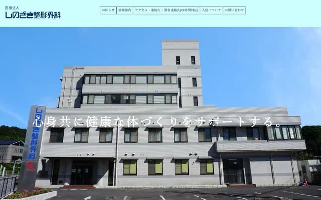 Shinozaki Orthopedics - 1022-1 Ikata-ko, Hakata-cho, Imabari, Ehime