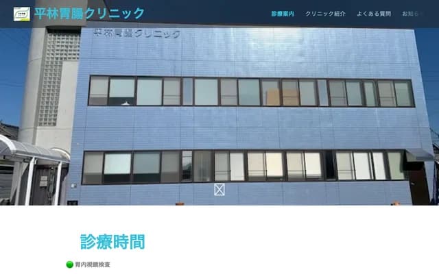 Hirabayashi Gastroenterology Clinic