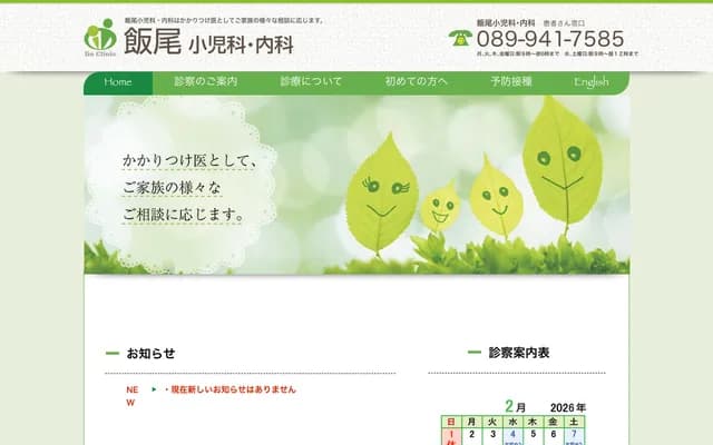 Iio Pediatrics & Internal Medicine - 5-10-15 Sanbancho, Matsuyama, Ehime