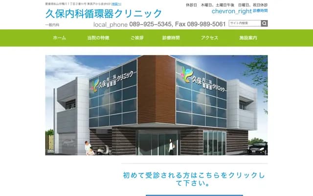 Kubo Internal Medicine and Cardiology Clinic - 1-2-11 Kamogawa, Matsuyama, Ehime