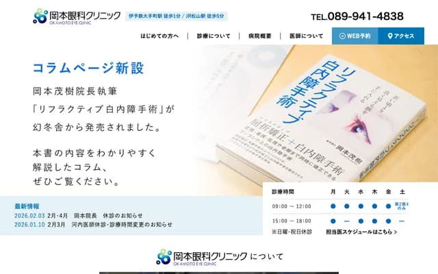 Okamoto Ophthalmology Clinic - 2-7-17 Otemacho, Matsuyama, Ehime