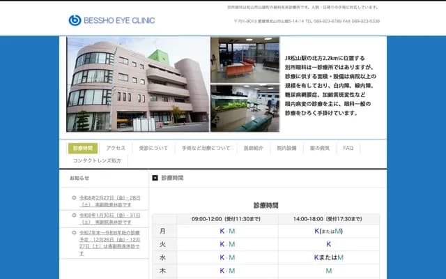 Bessho Ophthalmology - 5-14-14 Yamakoshi, Matsuyama, Ehime