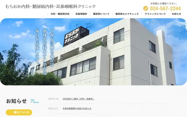 Muraoka Internal Medicine Diabetes ENT Clinic - 89 Tennoubara, Matsukawa-machi, Fukushima, Fukushima