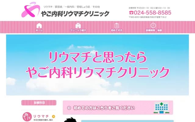 Yago Internal Medicine Rheumatology Clinic - 36-2 Yashikishita, Moriai, Fukushima, Fukushima