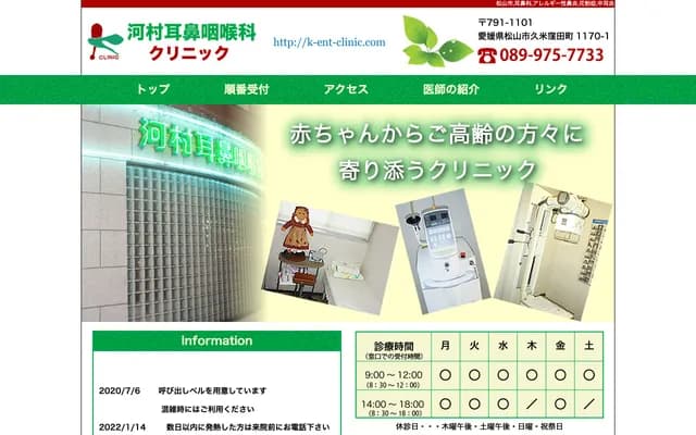 Kawamura ENT Clinic - 1170-1 Kumekubota-machi, Matsuyama, Ehime