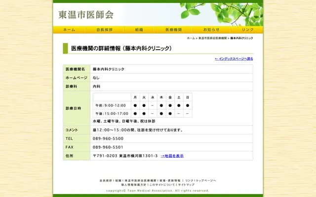 Fujimoto Internal Medicine Clinic - 1301-3 Yokogawara, Toon, Ehime