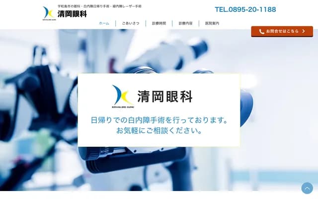 Kiyooka Ophthalmology Clinic - 2-5-5 Miyuki-cho, Uwajima, Ehime