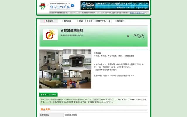 Koga ENT Clinic - 2-6-3 Miyuki-cho, Uwajima, Ehime