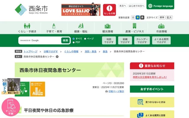 Saijo City Holiday and Night Emergency Center