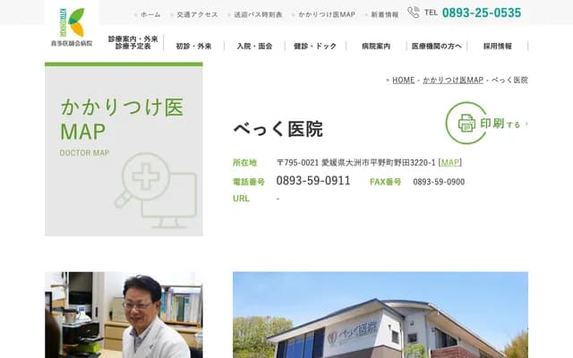 Beck Clinic - 3220-1 Noda, Hirano-cho, Ozu, Ehime