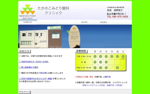 Takanoko Midori Ophthalmology Clinic