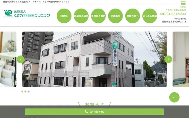 Kusano ENT Clinic - 2-18 Tenjin-cho, Fukushima