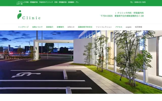 i Clinic Internal Medicine & Respiratory Medicine - 3-1-39 Goshinyashikicho, Imabari, Ehime