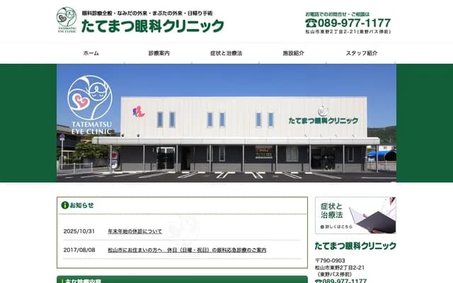 Tatematsu Ophthalmology Clinic - 2-2-21 Higashino, Matsuyama, Ehime