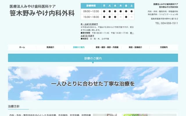 Sasagino Miyake Internal Medicine & Surgery - 16-2 Nakakoya, Sasagino, Fukushima