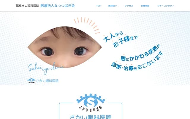 Sakai Ophthalmology Clinic - 35-6 Nidoumaki, Izumi, Fukushima