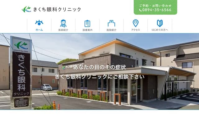Kikuchi Ophthalmology Clinic - 1-3 Sangyodori, Yawatahama, Ehime