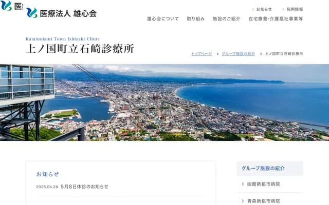 Kaminokuni Town Ishizaki Clinic - 243 Ishizaki, Kaminokuni-cho, Hiyama-gun, Hokkaido