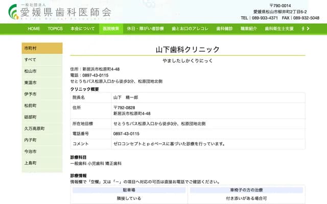 Yamashita Dental Clinic - 4-48 Matsubaracho, Niihama, Ehime