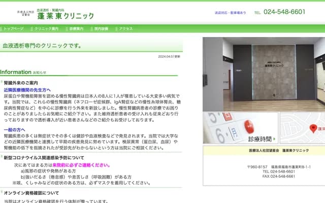 Horai Higashi Clinic - 8-1-1 Horai-cho, Fukushima