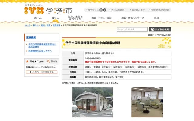 Iyo City National Health Insurance Nakayama Dental Clinic