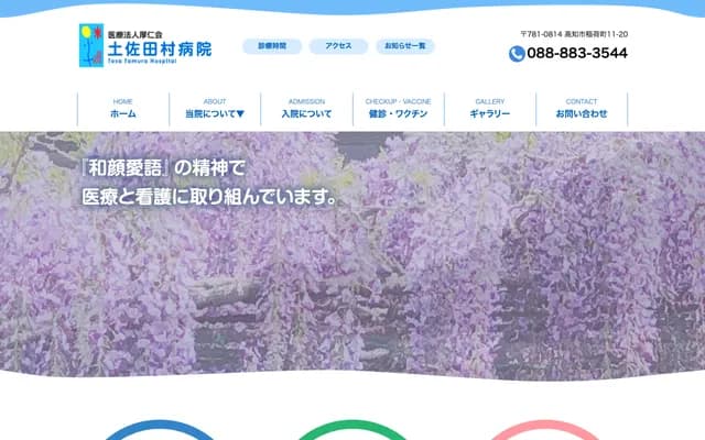 Tosa Tamura Hospital