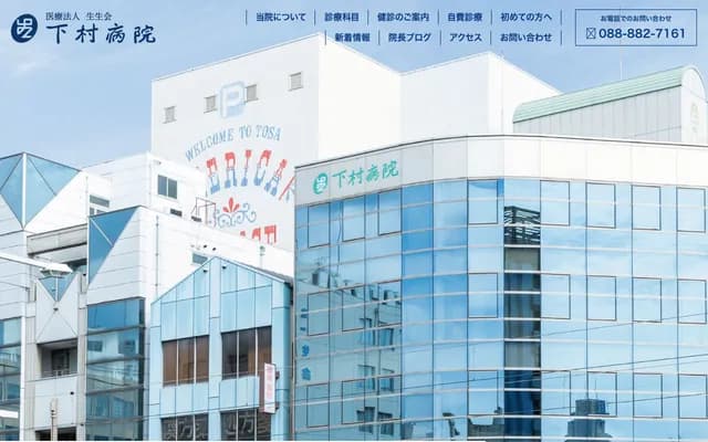 Shimomura Hospital - 1-7-15 Minami-Harimayacho, Kochi, Kochi