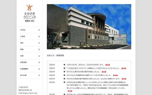 Takasaki Clinic Gastroenterology & Internal Medicine - 2-32 Sugiinagare, Kochi, Kochi