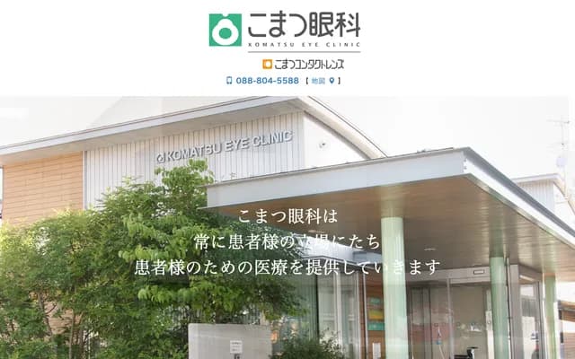 Komatsu Ophthalmology Clinic - 1018-1 Otsu-otsu, Kochi, Kochi