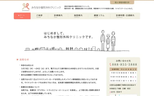 Michinaka Orthopedic Clinic