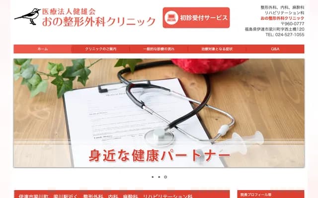 Ono Orthopedics Clinic - 120 Nishi Dobashi, Yanagawa-machi, Date, Fukushima