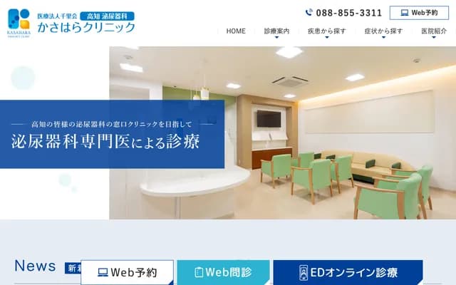 Kochi Urology Kasahara Clinic