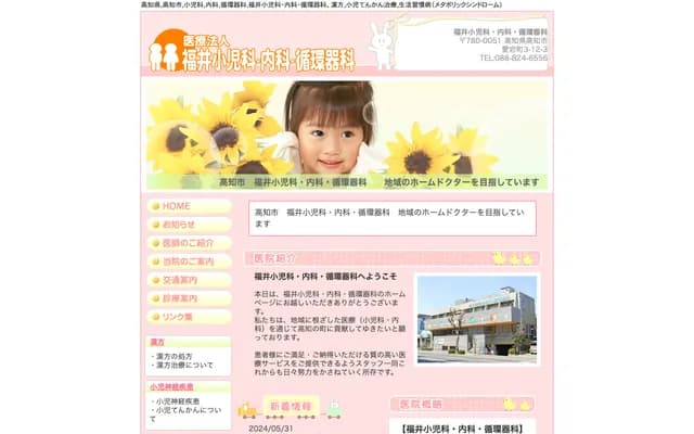 Fukui Pediatrics, Internal Medicine & Cardiology - 3-12-3 Atago-cho, Kochi, Kochi