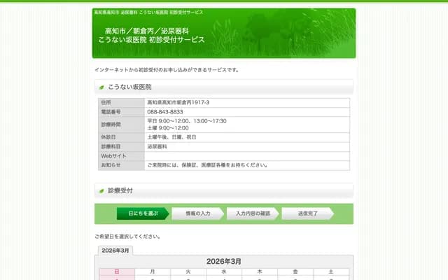 Kounaisaka Clinic - 1917-3 Asakura Hei, Kochi, Kochi