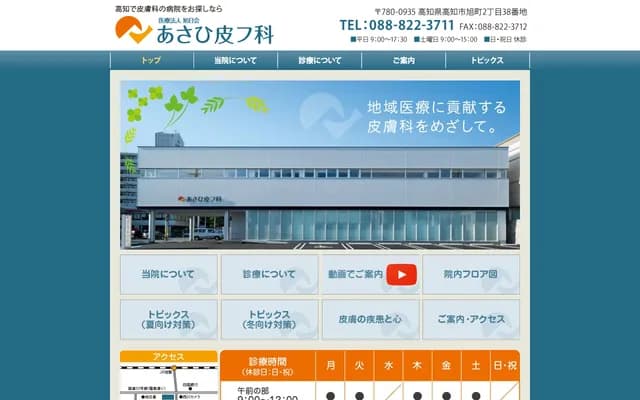 Asahi Dermatology Clinic - 2-38 Asahi-machi, Kochi, Kochi